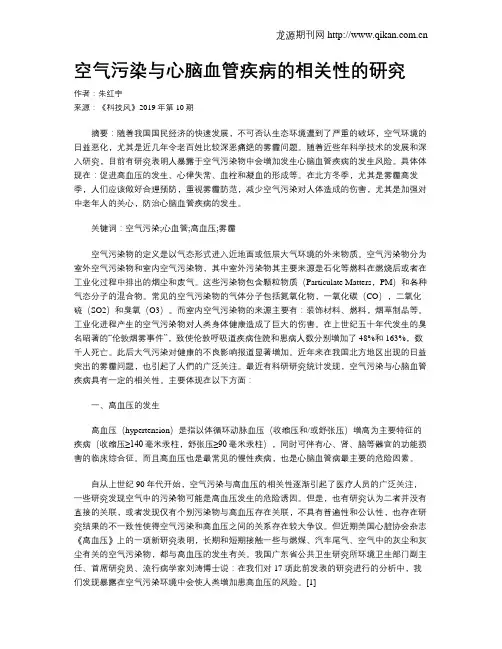 空气污染与心脑血管疾病的相关性的研究