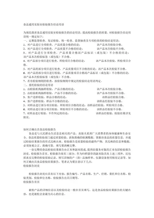 食品通用实验室检验报告结论用语