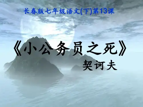 长春版七年级语文下第13课《小公务员之死》 ppt课件