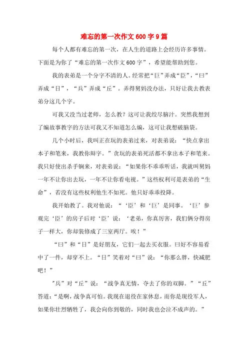 难忘的第一次作文600字9篇