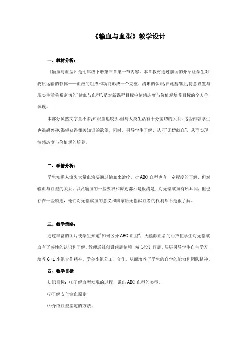 教学设计-输血与血型