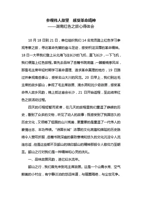 参观伟人故里  感受革命精神——湖南红色之旅心得体会baidu
