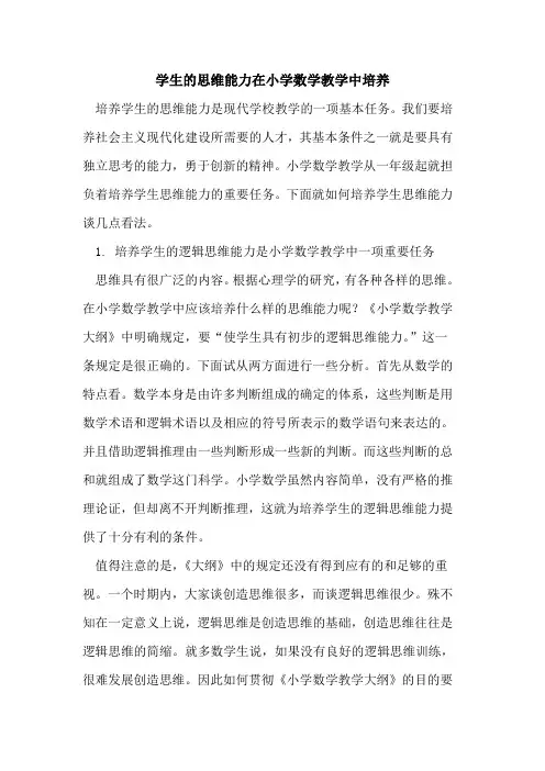 学生的思维能力在小学数学教学中培养