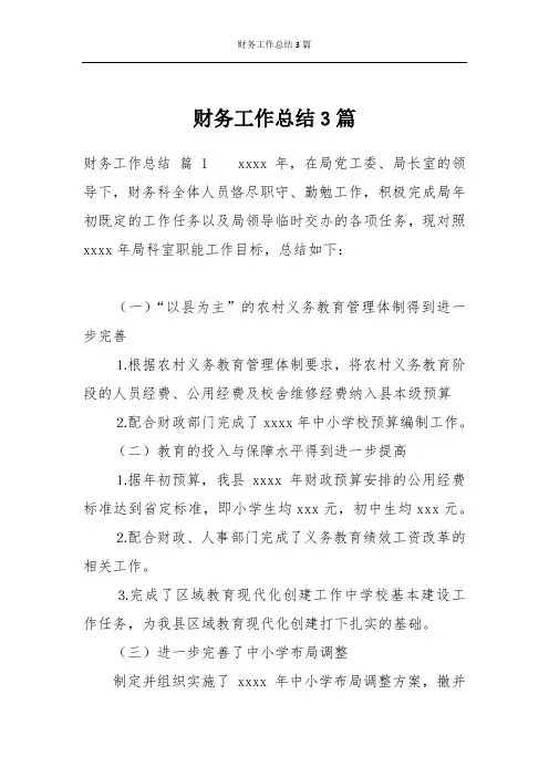 财务工作总结3篇 2
