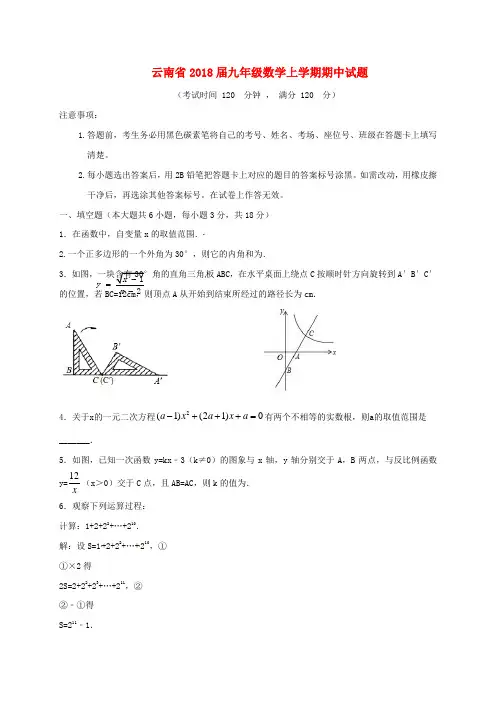 云南省2018届九年级数学上学期期中试题新人教版