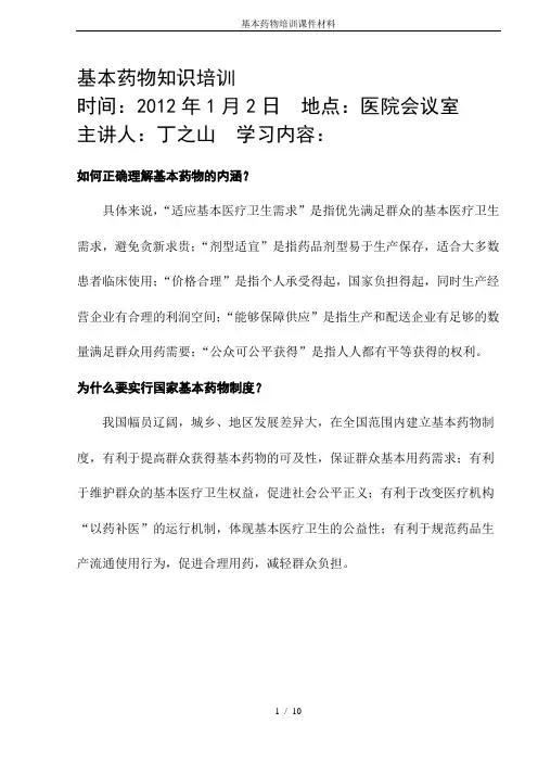 基本药物培训课件材料