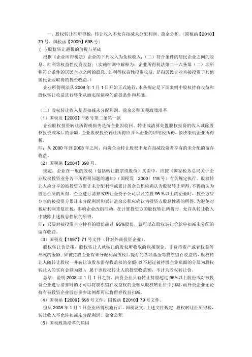 一、股权转让征所得税,转让收入不允许扣减未分配利润、盈余公积。