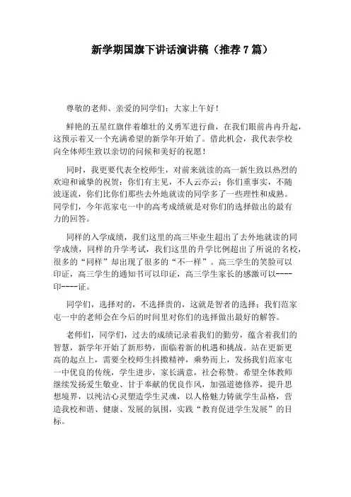 新学期国旗下讲话演讲稿(推荐7篇)