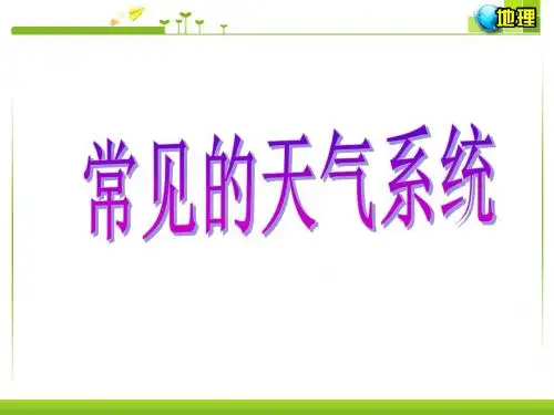 2.3常见天气系统