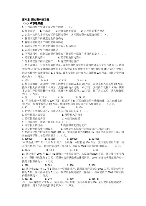 第八章 固定资产练习题