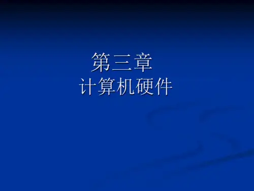 计算机硬件--课件
