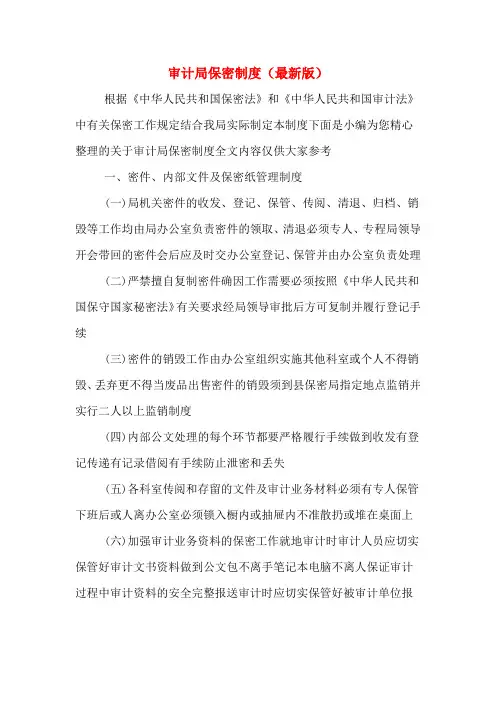 审计局保密制度(最新版)