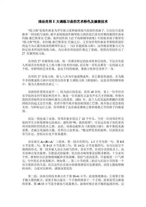 浅论肖邦E大调练习曲的艺术特色及演奏技术