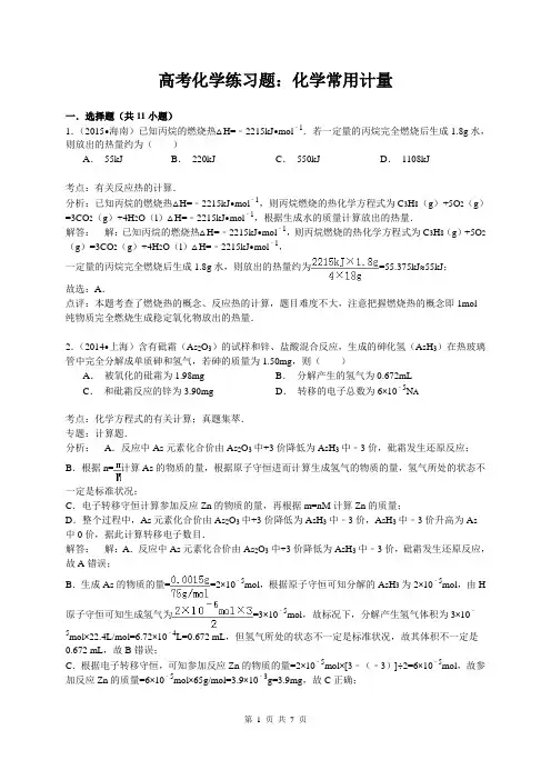 高考化学练习题：化学常用计量(含答案解析)