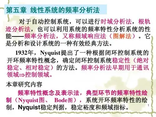 自动控制原理 矿大05第五章 频率响应法1 (1)