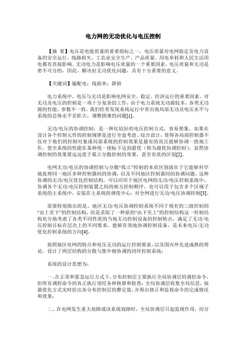 电力网的无功优化与电压控制