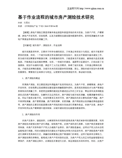 基于作业流程的城市房产测绘技术研究