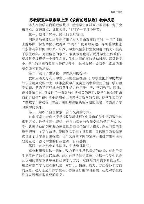 苏教版五年级数学上册《求商的近似数》教学反思