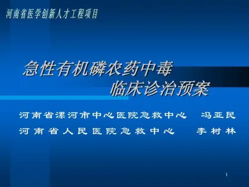 急性有机磷农药中毒