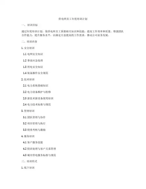 供电所员工年度培训计划
