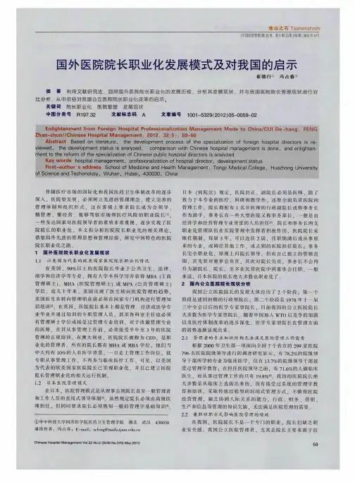 国外医院院长职业化发展模式及对我国的启示