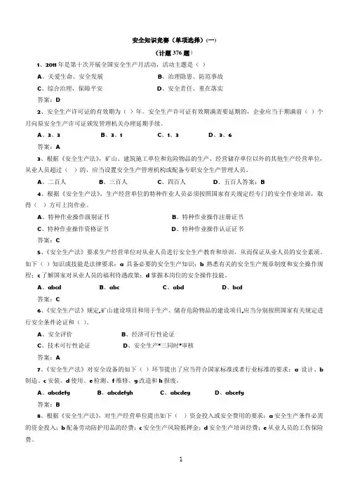 安全知识竞赛试题库(单选)(一)