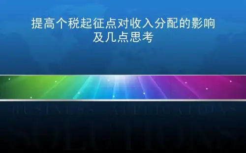 提高个税起征点对收入分配的影响及几点思考