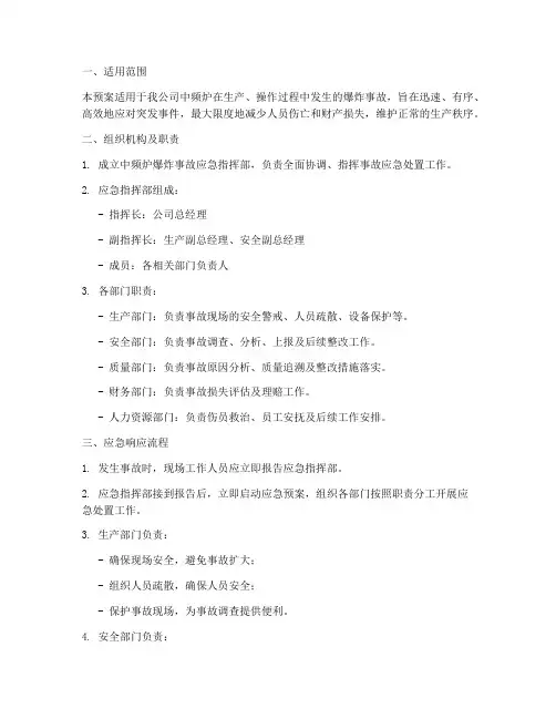中频炉爆炸事故应急预案 2