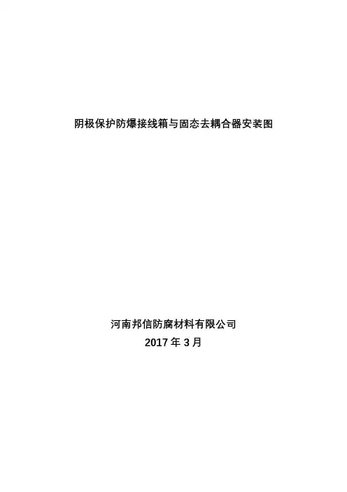 阴极保护防爆接线箱固态去耦合器安装图纸