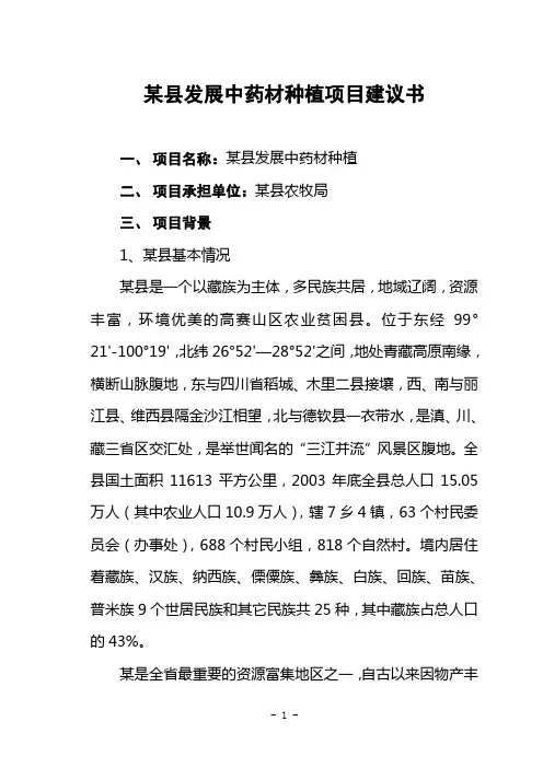 现代中药材种植项目建议书