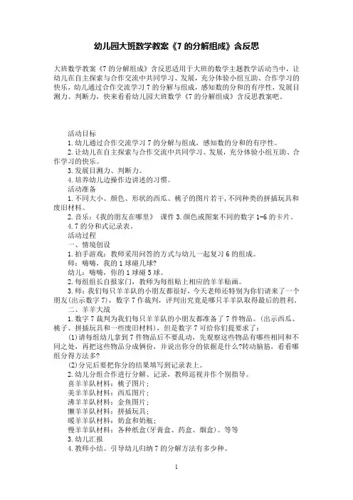 幼儿园大班数学数学教案《7的分解组成》含反思