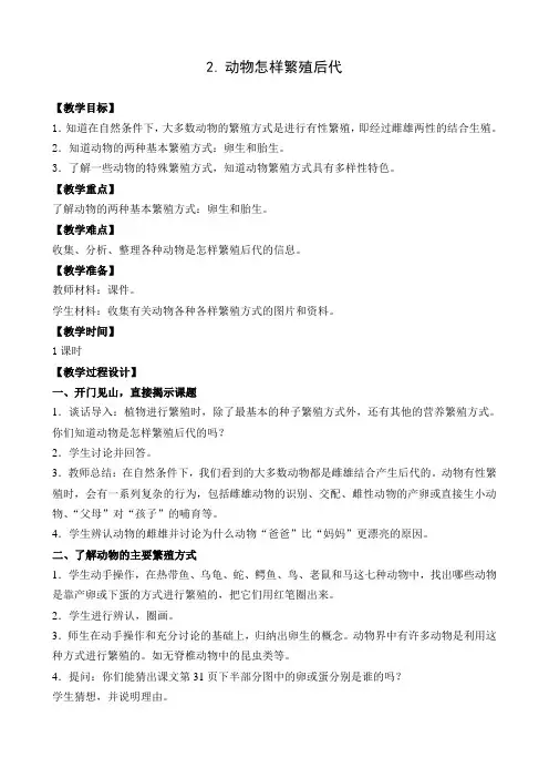 3.2动物怎样繁殖后代教案及反思