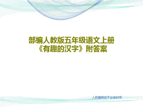 部编人教版五年级语文上册《有趣的汉字》附答案共25页文档