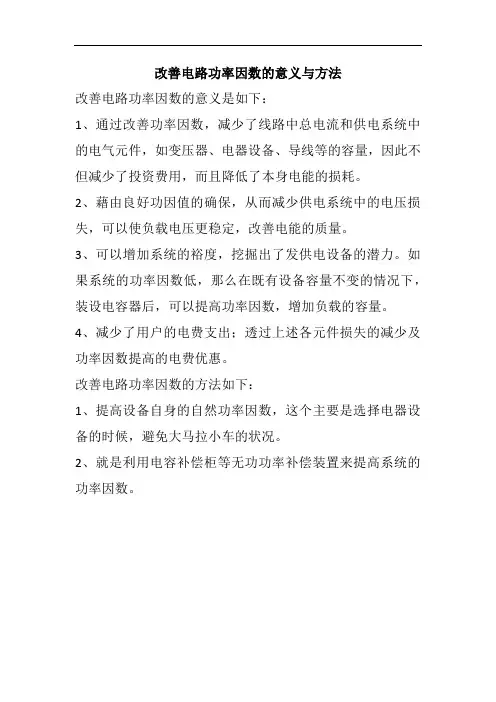 改善电路功率因数的意义与方法