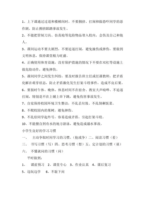 小学生纪律安全学习要求