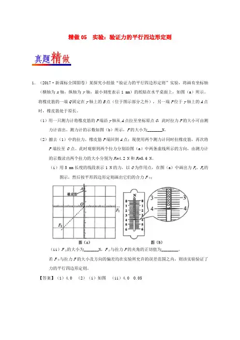 2017_2018学年高考物理精做05实验：验证力的平行四边形定则大题精做2715