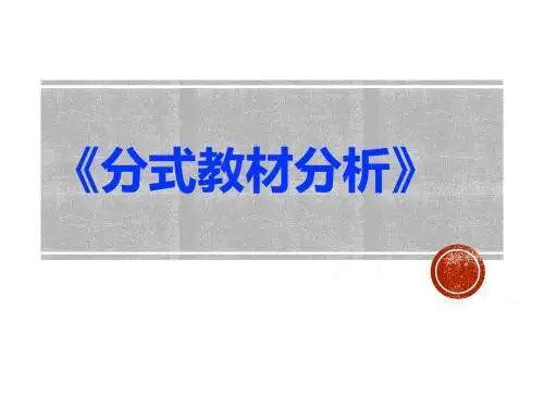 【最新】人教版八年级数学上册《分式教材分析》公开课课件