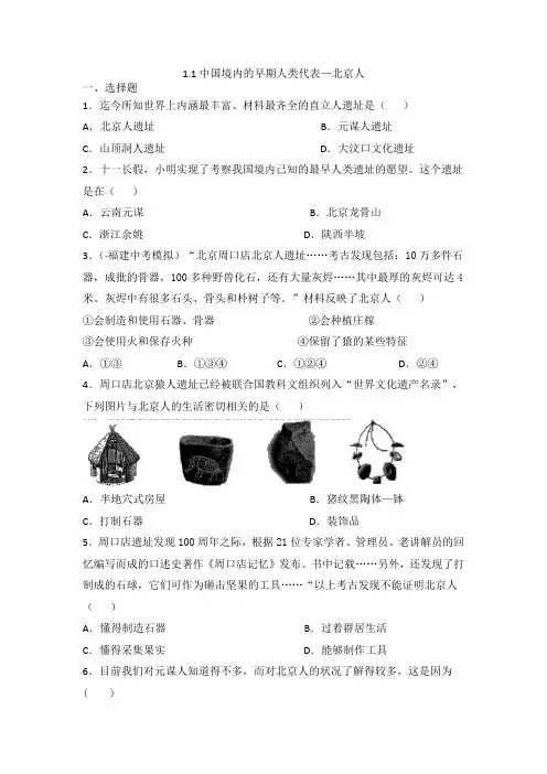 人教部编版七年级历史上册随堂练习：1.1 中国境内的早期人类代表—北京人【含答案】