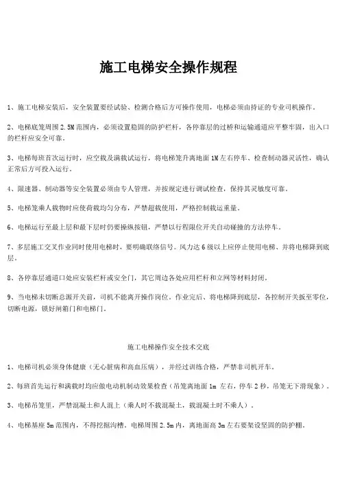 施工电梯安全操作规程 2