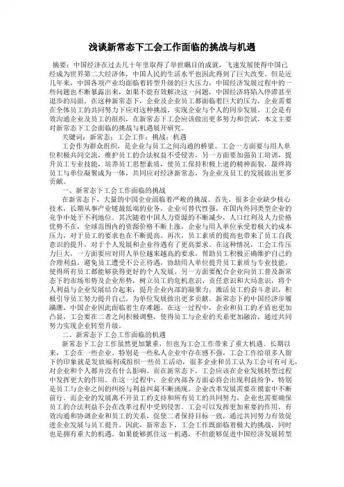 浅谈新常态下工会工作面临的挑战与机遇