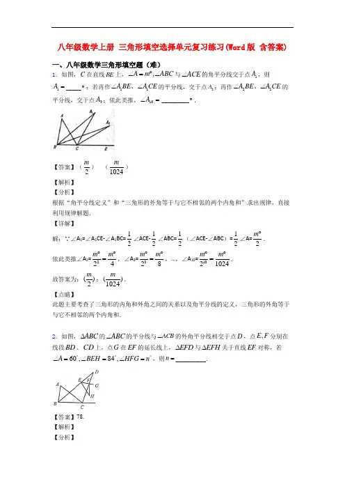 八年级数学上册 三角形填空选择单元复习练习(Word版 含答案)