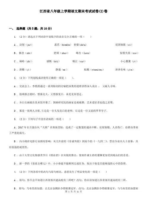 江西省八年级上学期语文期末考试试卷(I)卷