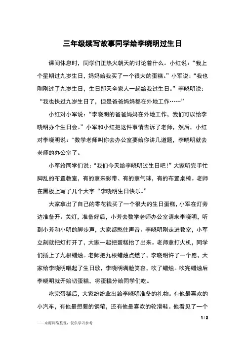 三年级续写故事同学给李晓明过生日_三年级作文_2