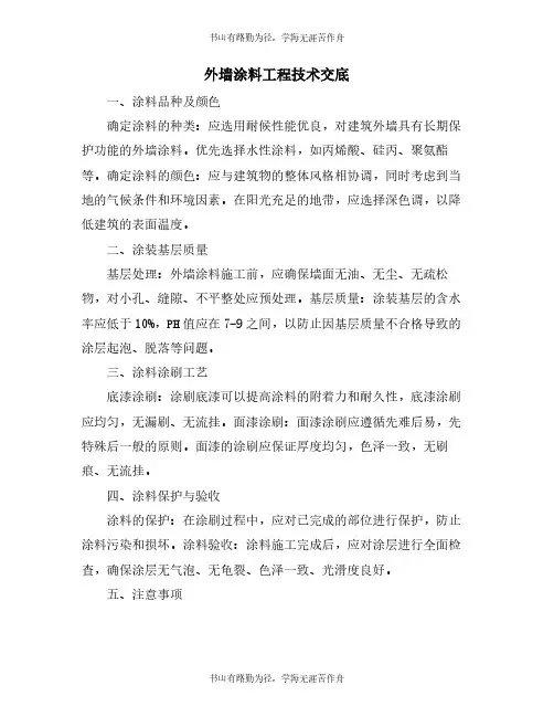外墙涂料工程技术交底