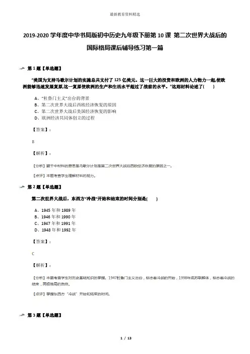 2019-2020学年度中华书局版初中历史九年级下册第10课 第二次世界大战后的国际格局课后辅导练习第一篇