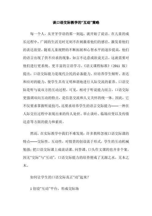 谈口语交际教学的“互动”策略
