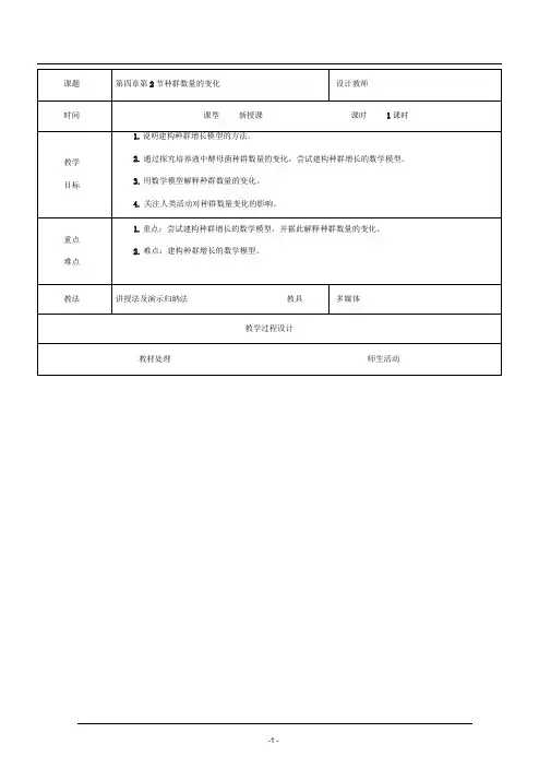 人教版必修3种群数量的变化教案