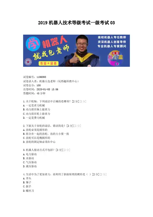 2019机器人技术等级考试一级考试试卷03