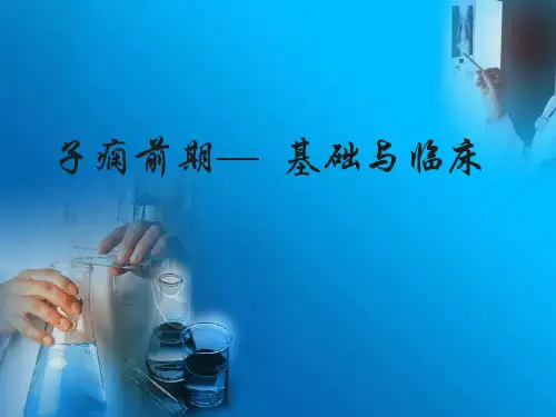 子痫前期—基础与临床