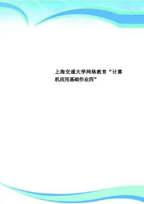 上海交通大学网络教育“计算机应用基础作业四”